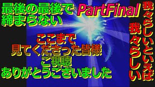 【IOL】イオナとカオルの不思議なダンジョン!【PartFinal】