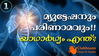 മ്യൂട്ടേഷനും പരിണാമവും !! യാഥാർഥ്യം എന്ത് ? Part 1 | Clubhouse Discussion