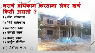 घराचे बांधकाम करताना लेबर खर्च किती येतो?