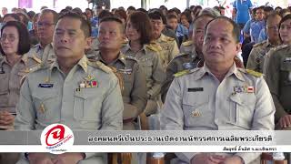 องคมนตรีเป็นประธานเปิดงานนิทรรศการเฉลิมพระเกียรติ  ฉะเชิงเทรานิวส์