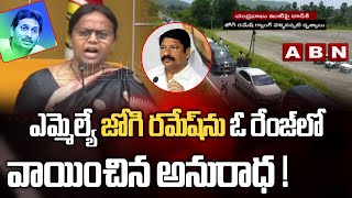 జోగి రమేష్ ను ఓ రేంజ్ లో వాయించిన అనురాధ!Panchumarthi Anuradha Serious Comments On Jogi Ramesh | ABN