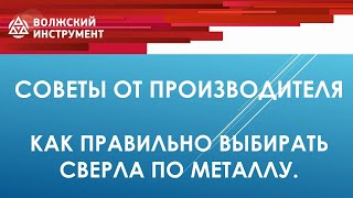 Советы от производителя. Как правильно выбирать сверла по металлу. На что обратить внимание