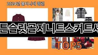 버튼슬릿골지니트스커트세트 지금 안 사면 품절되는 알리익스프레스 추천템 BEST 10