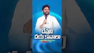 దేవుని దయ కావాలా?!!#pastorammateja #godsword #spirituality #trendingshorts #viralvideo