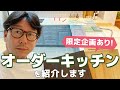 オーダーキッチンの魅力を紹介｜A型キッチン・L型キッチン