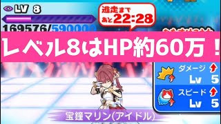 「レベル8・HP約60万おはじき」宝鐘マリンを倒してみた～！！！！「妖怪ウォッチぷにぷに、ぷにぷに」（ホロライブコラボ）