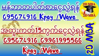 💞🎊#မန်ဘာကတ်လည်းပေါက်အထူးမွေး15ကွက်ကတ်လည်းပေါက်💵👏👏👏 Channelလေးကို (Subscribe)လုပ်ပေးဖို့မမေ့ပါနဲ့နော်