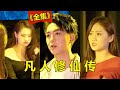 【8pmWatchTV】（全集）凡人修仙传 就凭你，也配让我给面子？！#最火短剧推荐 #短剧全集 #逆袭 #修仙 #玄幻 #都市 #MiniDrama #精彩大陆短剧 #8pmWatchTV