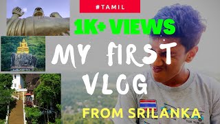 MY FIRST VLOG || JOURNEY WITH MY FRIENDS TO - ALUVIHARE ROCK TEMPLE || SRI LANKA || IN TAMIL