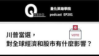 ❖ podcast ❖ 川普當選與上任，對台股會有什麼影響？