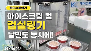 컵 아이스크림 밀봉하고 날인, 컵실링기 용기포장기 출고(까페콤마)