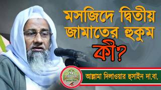 Mufti Delwar Husain. মসজিদে দ্বিতীয় জামাত করার হুকুম কী?