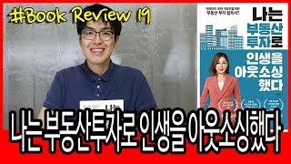 책리뷰 #19 나는 부동산투자로 인생을 아웃소싱 했다 / 이나금 / 부동산 전망 / 부동산 투자 / 도시기본계획 / 북리뷰 / 책리뷰 / 독서 / 독서후기 / 책읽기 / 책 추천