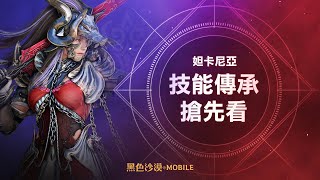 [妲卡尼亞]技能傳承搶先看｜黑色沙漠 MOBILE Black Desert Mobile｜