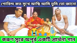 গোবিন্দ আমার গোবিন্দ, কত সুখে আছি আমি তুমি তো জানো😭🙏| প্রার্থনা গান | বৈষ্ণব সঙ্গ |