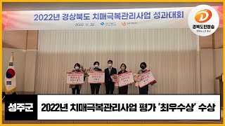 성주군, 2022년 치매극복관리사업 평가 '최우수상' 수상 국민의소리 국민의소리TV 성주 성주보건소