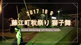 【加賀獅子】藤江町獅子舞保存会　高鞆神社上がり演武 20171008