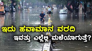 Monsoon 2018 updates : ಕರ್ನಾಟಕ ಕರಾವಳಿಯಲ್ಲಿ ಮುಂದುವರೆಯಲಿದೆ ವರುಣನ ಅಬ್ಬರ  | Oneindia Kannada