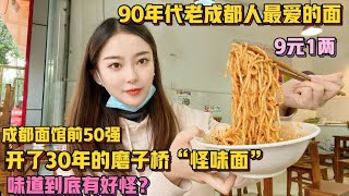 磨子桥怪味面日卖1000碗？汤汤尝90年代老成都味道，9元一两吃4碗