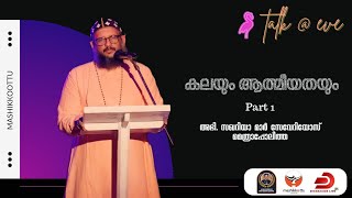 കലയും ആത്മീയതയും - സേവേറിയോസ് മെത്രാപ്പോലീത്ത : Talk @ Eve - 1 | Part - 1