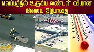 வெப்பத்தில் உருகிய லண்டன் விமான | London Plane melted in the heat | Britain Tamil News