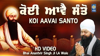 Koi Aavai Santo | New Shabad Gurbani Kirtan | Bhai Anantvir Singh Ji LA | Amritt Saagar
