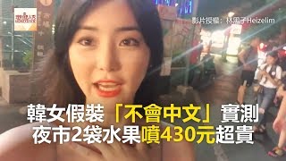 韓女假裝「不會中文」實測 夜市2袋水果噴430元超貴《發燒網話題》2018.06.20