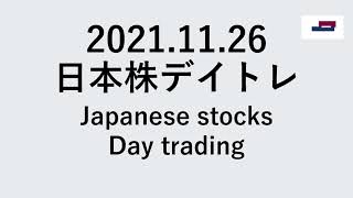 日本株デイトレ2021.11.26(Japanese stocksDay trading)木村化工機等