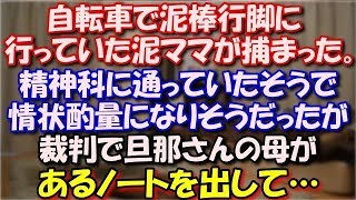 【修羅場】 自転車であちこちに泥棒行脚に出かけていた泥ママが捕まった。精神科に通っていたそうで心神耗弱で情状酌量になりそうだったが、裁判で旦那さんの母があるノートを出して… スカッと修羅場ラバンダ