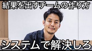 【西野亮廣】結果を出すチームの作り方