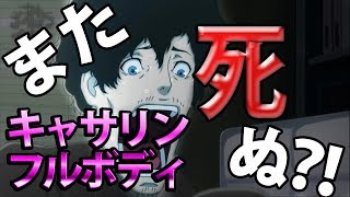 [キャサリンフルボディ]ハード第６夜を目指すけど、禁止になったらそこまで