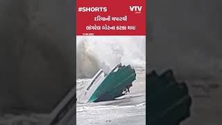 Biporjoy Cyclone: રૂપેણ બંદરે લાંગરેલ બોટના કટકા થયા, બિપોરજોય વાવાઝોડાથી નુકસાની શરૂ | VTV Gujarati