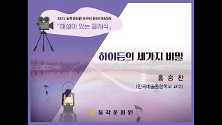 [2021 문화시민강좌] 하이든의 세 가지 비밀 1편