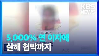 “연 이자 5,000% 살인적인 고리에 협박까지” / KBS  2023.06.14.