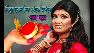 হিন্দু  মহিলারা কেন শাখা বা সিঁদুর পড়ে / সিঁদুর মাথার নিম্ন থেকে কেন উপরের দিকে দাগ টানে-Deb Lok