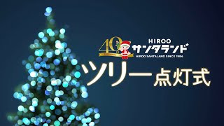 【40周年】2024広尾サンタランド ツリー点灯式