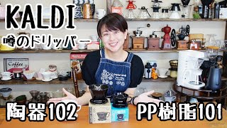 【カルディ】陶器102とPP樹脂101ドリッパー初淹れ！【コーヒー】