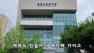 송도노인복지관 유튜브 동영상 교실