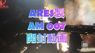 ARES製　AM007　開封動画