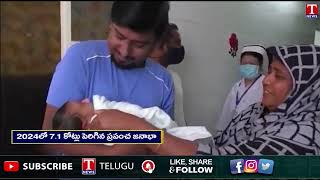 కొత్త ఏడాదిలో ప్రపంచ జనాభా సరికొత్త చరిత్ర | World Population is 809 Crores | T News