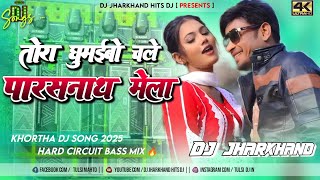 Tora Ghuraibo Chale Parasnath Mela || Viral Khortha Dj Song 2025 || Dj Sarzen ( Hard Bass Mix )