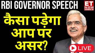 Live Shaktikanta Das Speech | RBI Monetary Policy Live | RBI Governor Live | ET Now Swadesh Live