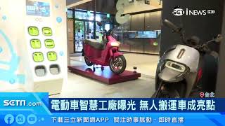 Gogoro電動車 是怎麼生產出來的？「智慧工廠」曝光！無人搬運車成亮點｜財經新聞｜94要賺錢