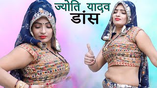 ज्योति यादव का स्टेज तोड़ डांस ( jyoti yadav ) haryanvi new dance 2025