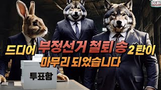 정말 이번에야말로 국민이 일어나야 합니다  / 오랜 시간 준비한 음악인 만큼 많이 공유해 주세요  [ 부정선거 카르텔 철퇴송 ]