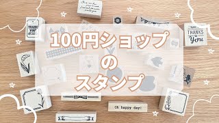 【スタンプ】100円ショップのスタンプを開封！