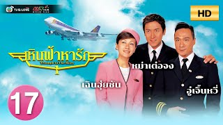 TVB หนัง ดราม่า โรแมนติก |เหินฟ้าหารัก ภาค1[พากย์ไทย]EP.17 |อู๋เจิ้นหวี่|TVBLoveSeries|HD