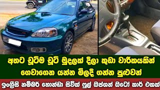 අතට චූටි මුදලක් දීලා කුඩා වාරිකයකින් ගෙවාගෙන යන්න ඉංග්‍රීසි නම්බර් ෆුල් ඔප්ශන් ඔටෝ Honda Civic එකක්