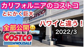 [カリフォルニアのコストコショッピング】スケールが違う！ハワイの商品もあったよ♪