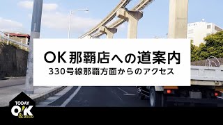 ＜TODAY O!K\u0026DECO 那覇店＞ OK那覇店への道案内 ～330号線那覇方面からのアクセス～